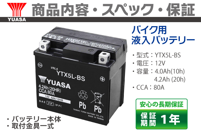 バイクバッテリー YTX5L-BS ユアサ 台湾YUASA 液入り充電済み ( 互換：CTX5L-BS FTX5L-BS GTX5L-BS KTX5L-BS STX5L-BS )_画像5