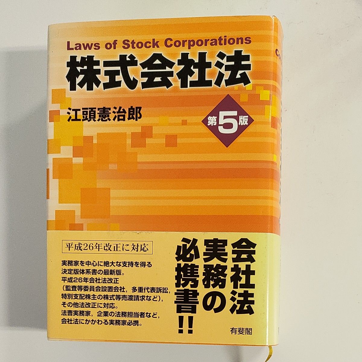 江頭憲治郎著「株式会社法 第5版」中古