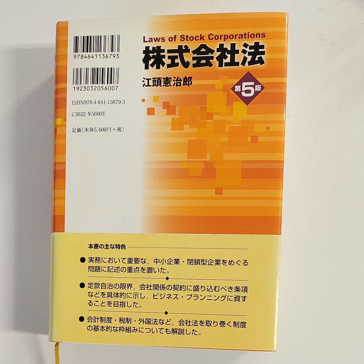 江頭憲治郎著「株式会社法 第5版」中古