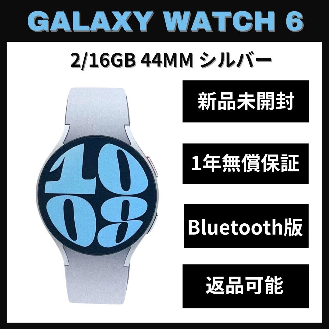 Galaxy Watch 6 44㎜ シルバー Bluetooth版 新品