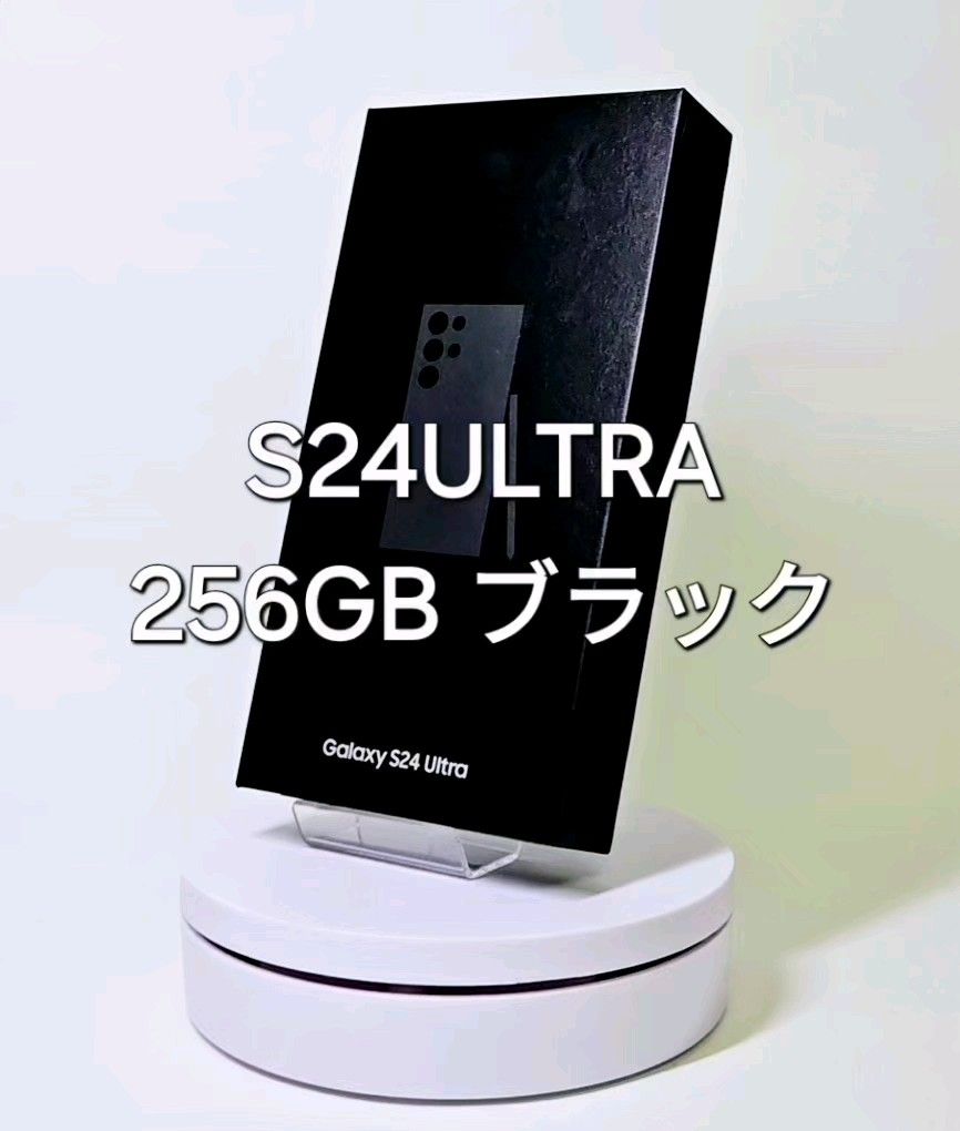 Galaxy S24 Ultra 256GB ブラック SIMフリー 新品