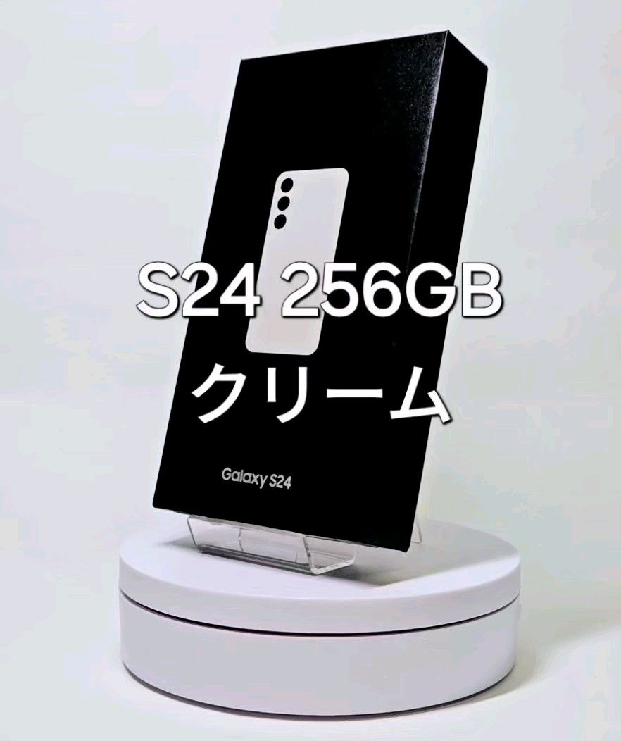 Galaxy S24 256GB クリーム SIMフリー 【新品】