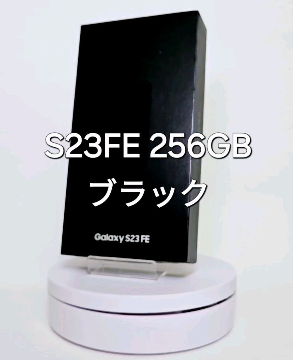 Galaxy S23 FE 256GB ブラック SIMフリー 新品