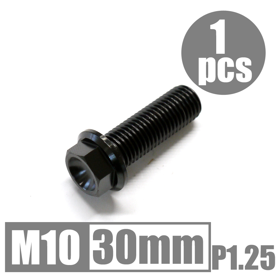 64チタン合金ボルト M10×30mm P1.25 細目 フランジボルト ゆうパケット対応 ブラック 黒 Ti-6Al-4V_画像1