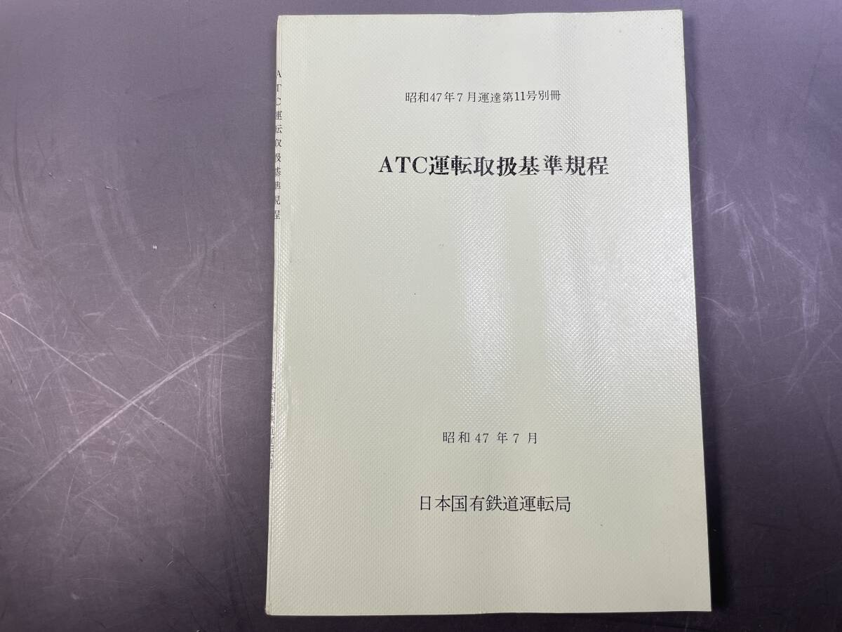 ATC運転取扱基準規程 昭和47年7月運達第11号別冊 昭和47年7月 日本国有鉄道運転局／国鉄 鉄道資料の画像1