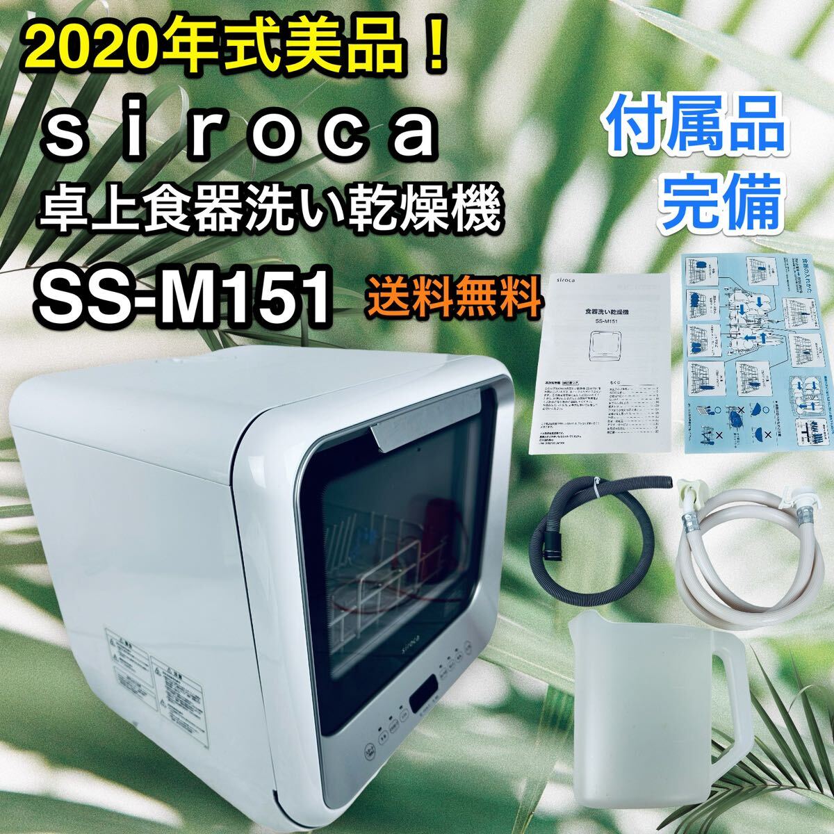 付属品完備 美品♪ 食洗機 siroca SS-M151 2020年製_画像1