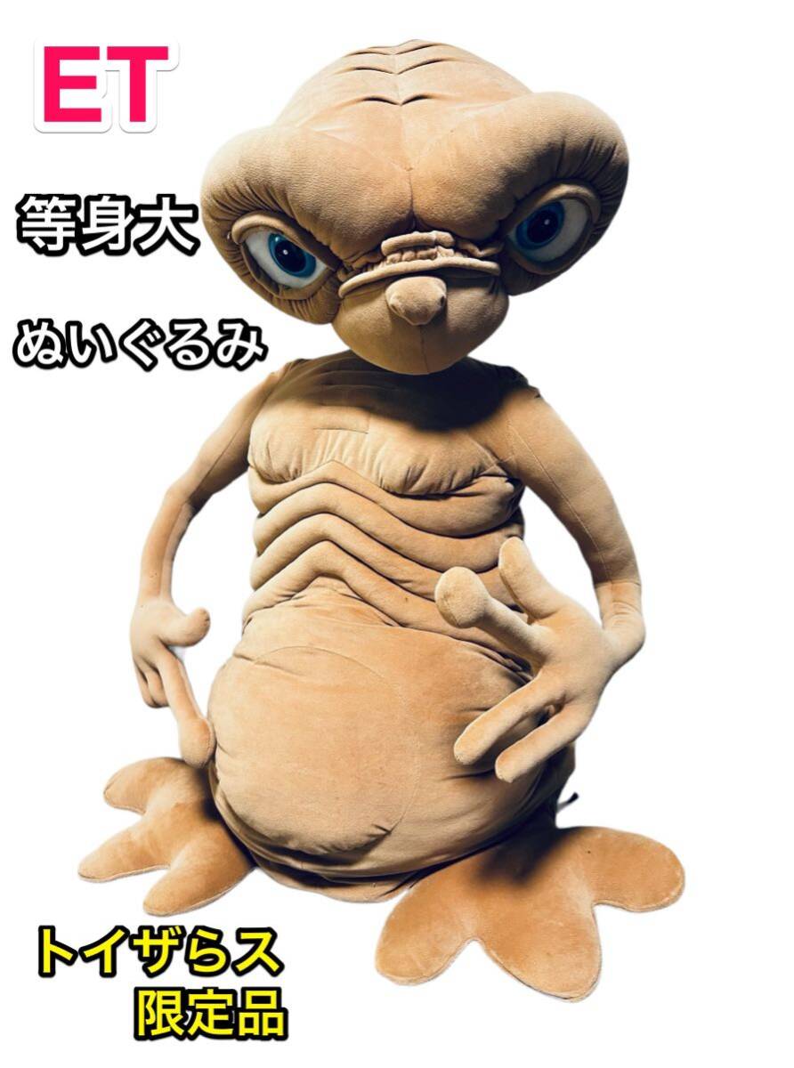 E T ぬいぐるみ 等身大 トイザらス限定品|Yahoo!フリマ(旧 E T ぬいぐるみ 等身大 トイザらス限定品|Yahoo!フリマ(旧