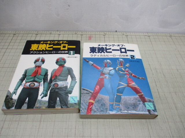 メーキングオブ東映ヒーロー 2冊 1巻アクションヒーローの世界 2巻ラディカルヒーローの世界の画像1
