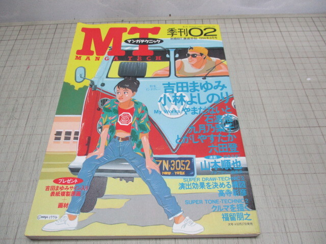 MTマンガテクニック 1994年 季刊2号 吉田まゆみ/小林よしのり/やまだないと/石渡治/六田昇/とがしやすたか_画像1