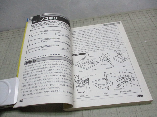 日曜大工を極める道具の徹底使用術 荒井章 山海堂 工作と修理に使う道具55種類をイラスト解説_画像3