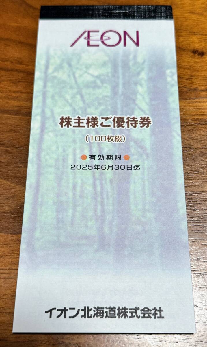 【最新 匿名配送】イオン北海道　株主優待券　10000円分(100円×100枚)2025年6月30日まで_画像1