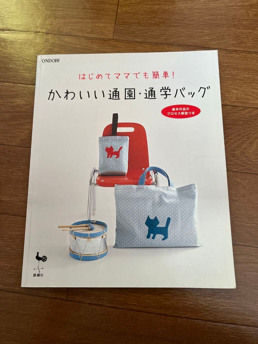 かわいい通園・通学バッグ　雄鶏社　ハンドメイド　バッグ　本　中古商品