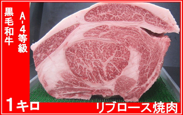 〓 京都発 黒毛和牛 牛宗 A-4等級 リブロース焼肉 １ｋｇ ●の画像1