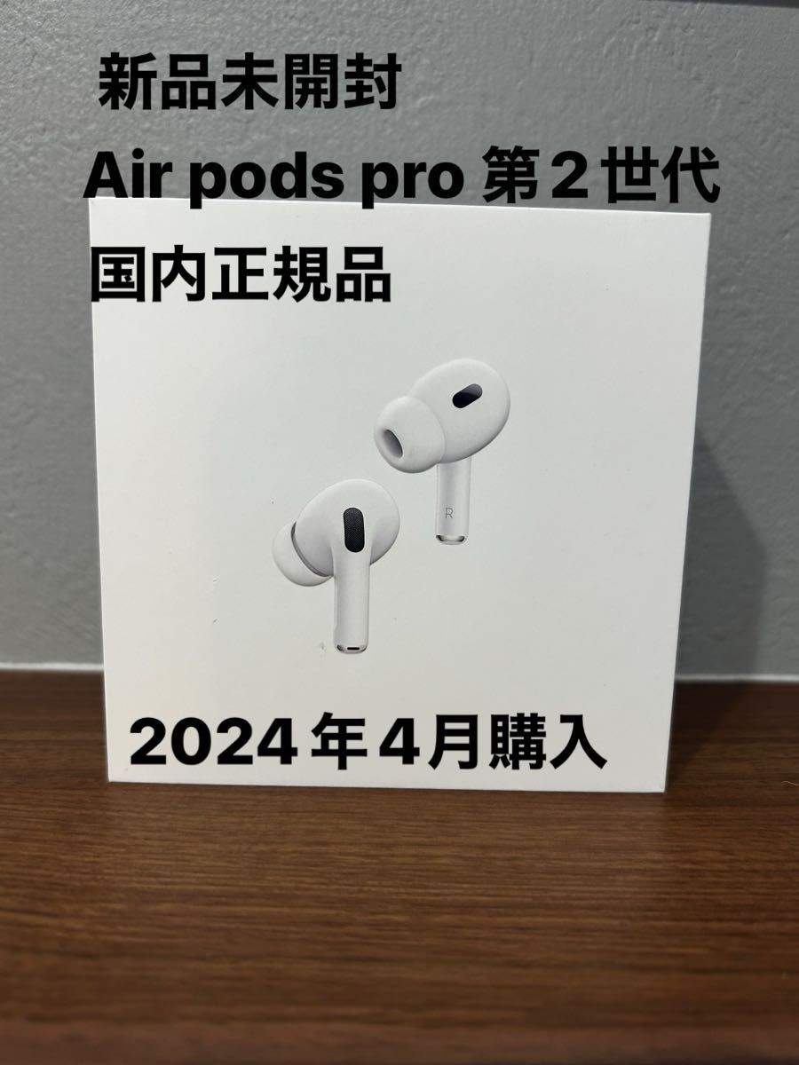 【新品未開封】Apple AirPods Pro 第2世代 MTJV3J/A エアーポッズプロ2