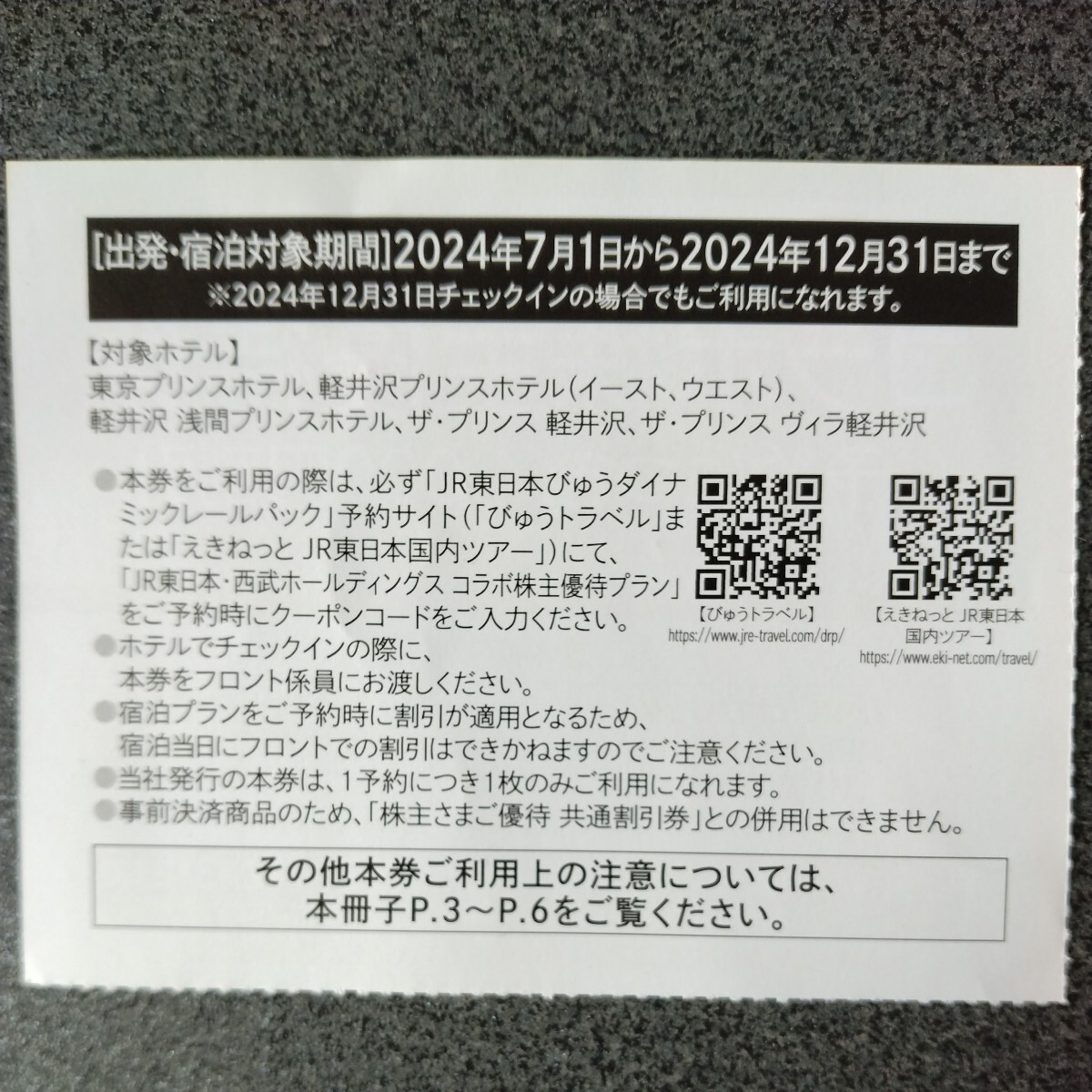 送料無料 JR東日本西武ホールディングスコラボ株主優待券 説明書付き レストラン割引券付き_画像2