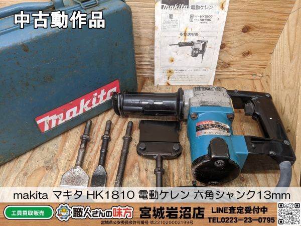 【3-0502-MY-2-1】makita マキタ HK1810 電動ケレン 六角シャンク13mm【中古動作品】の画像1