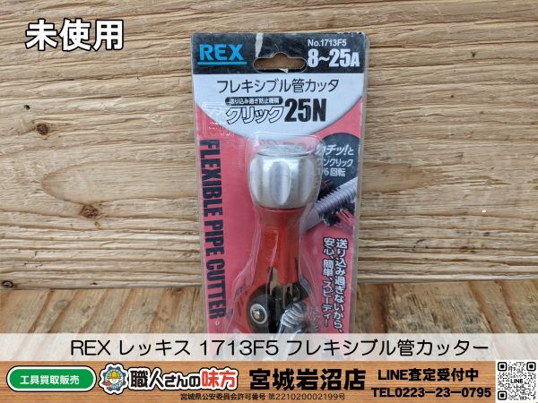 【19-0505-MY-14-1】REX レッキス工業 1713F5 フレキシブル管カッター【未使用品】の画像1