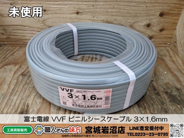 【20-0514-MY-10-1】富士電線 VVF ビニルシースケーブル 3×1.6mm【未使用品】_画像1