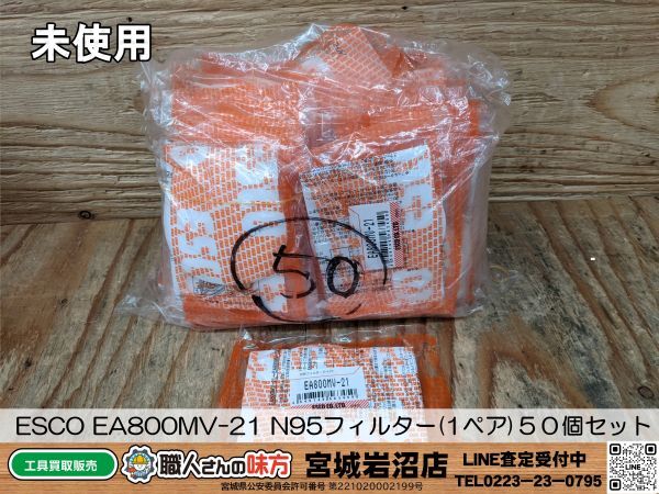 【19-0516-MY-9-2】エスコ ESCO EA800MV-21 N95フィルター(1ペア) ５０個セット【未使用品】_画像1