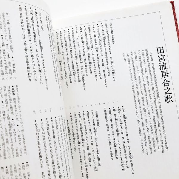 武道の事典用語集武道歌選剣道居合道柔術弓道槍術塚原卜伝遺訓抄柳生石舟斎兵法百首示現流兵法書二刀流兵法伝書柳生新陰流百首美人草秘歌他_画像7