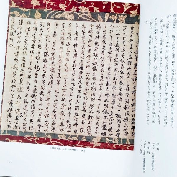 図録本茶道美術墨跡墨蹟写真解説釈文国宝重文高僧禅林禅語偈法語書下文掛物茶掛軸茶道具表千家裏千家武者小路千家薮内流遠州流草人木書苑_希少図録本茶道美術墨跡墨蹟写真解説