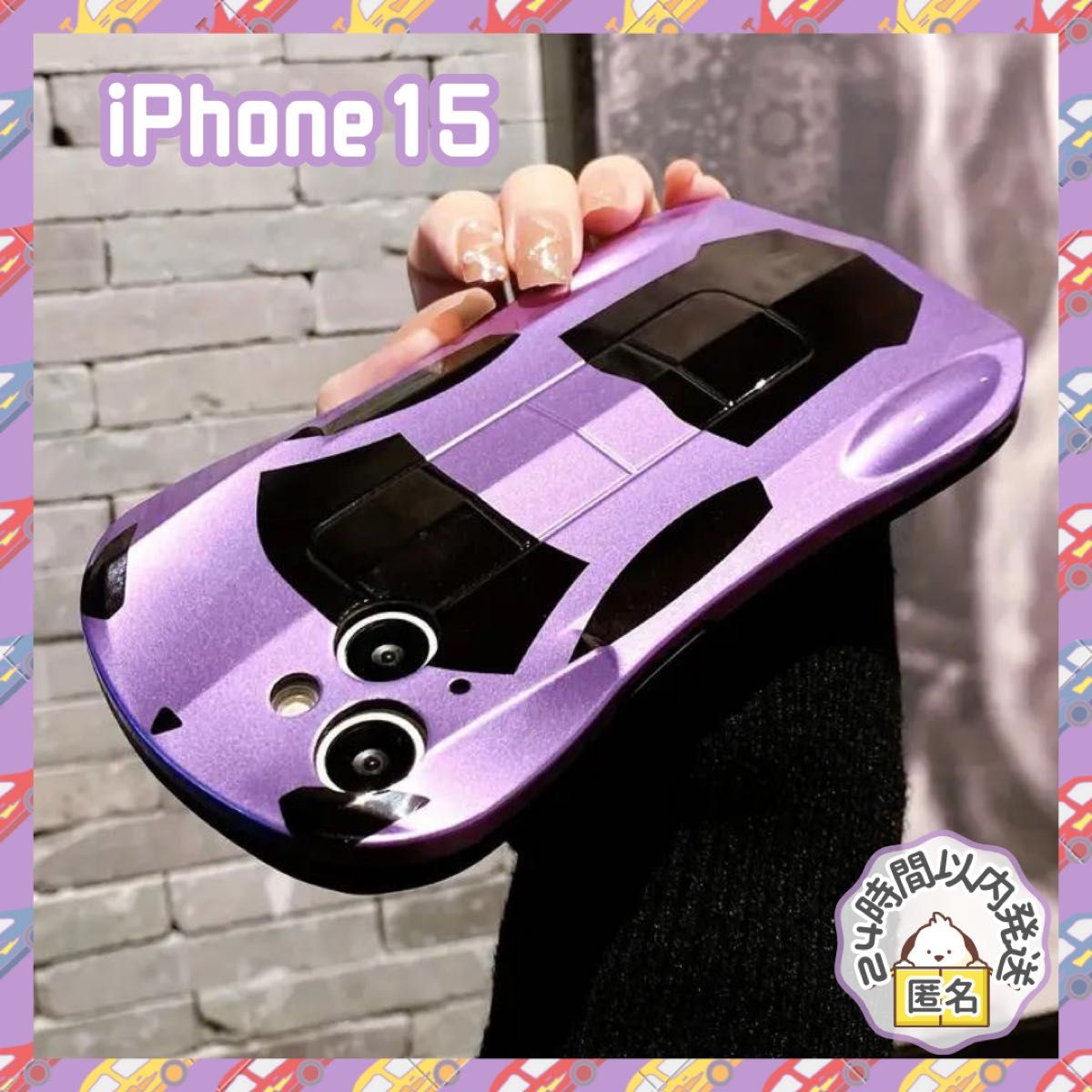 【ラスト1点】iPhone15 スーパーカー ケース 紫 車 3D 立体