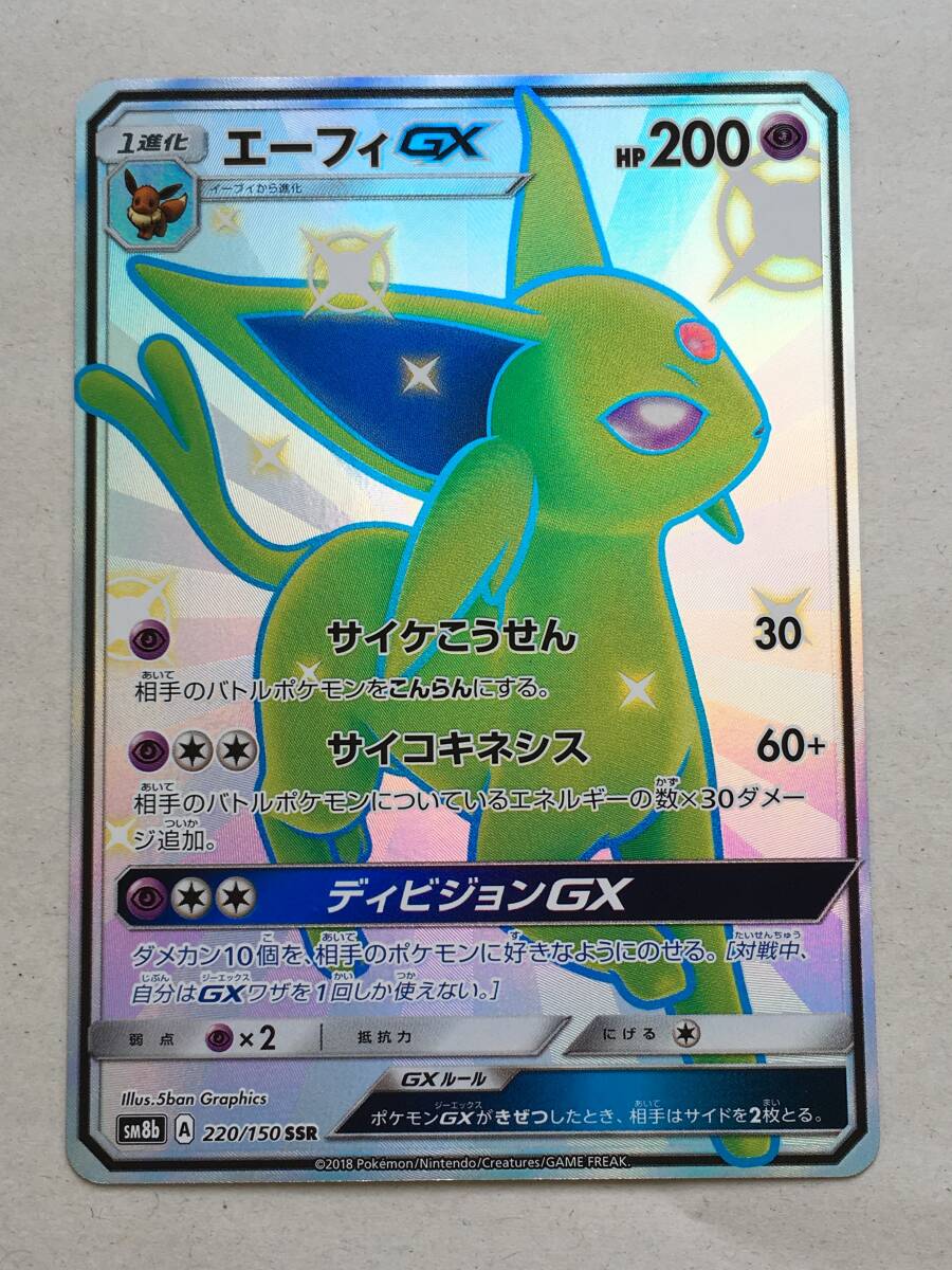 kqQ870; 送料無料 ポケモンカード SM8b A 220/150 SSR エーフィGX　プレイ用 ※裏面白かけ有_画像1