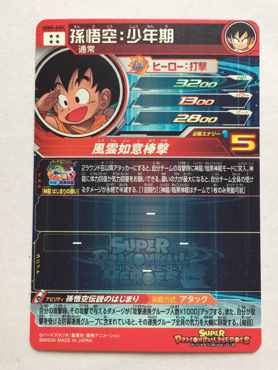 krQ912; 送料無料 SDBH UGM5-ASEC UR 孫悟空:少年期　スーパードラゴンボールヒーローズ_画像4