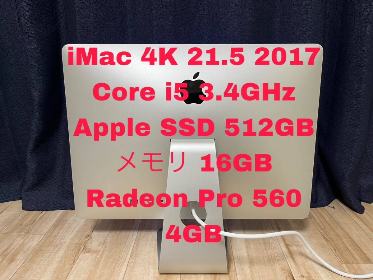 iMac 21.5インチ 4K 2017 Core i5 3.4GHz メモリ16GB Apple SSD 512GB Radeon Pro 560 4GB_画像1