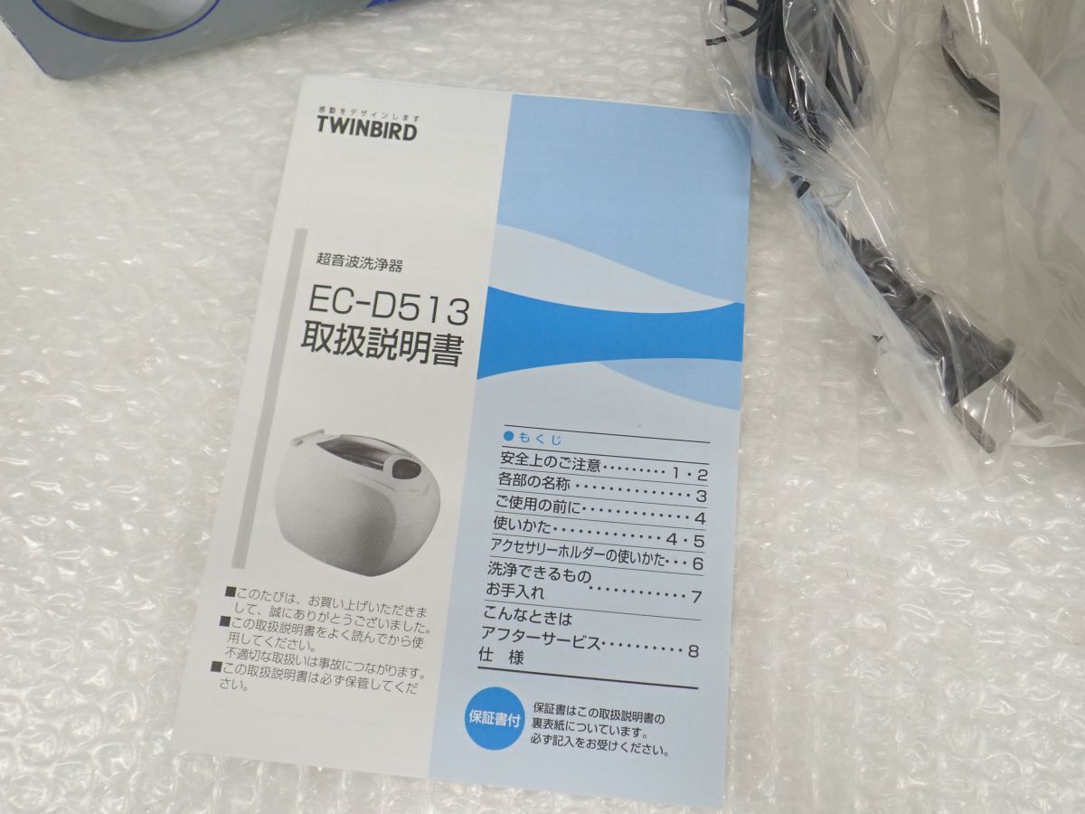 代DM001-80　未使用・袋未開封品　TWINBIRD 超音波洗浄器 EC-D513 箱・取扱説明書_画像4