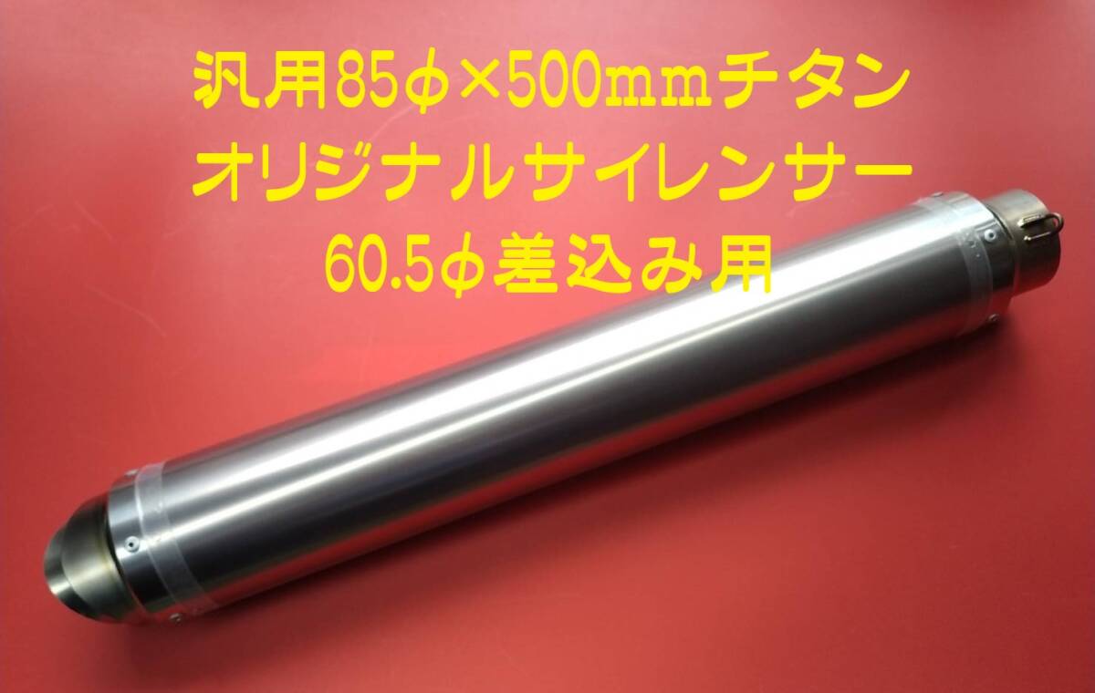 汎用 85φ×500mm チタンオリジナルサイレンサー 差込み60.5φ用 の画像1