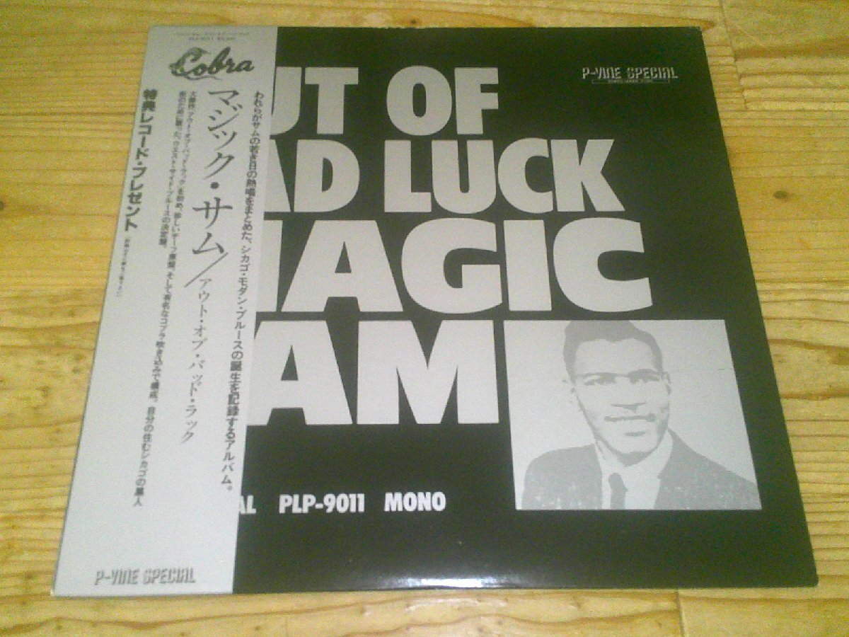 LP：MAGIC SAM / OUT OF BAD LUCK / マジック・サム / アウト・オブ・バッド・ラック：帯付_画像1