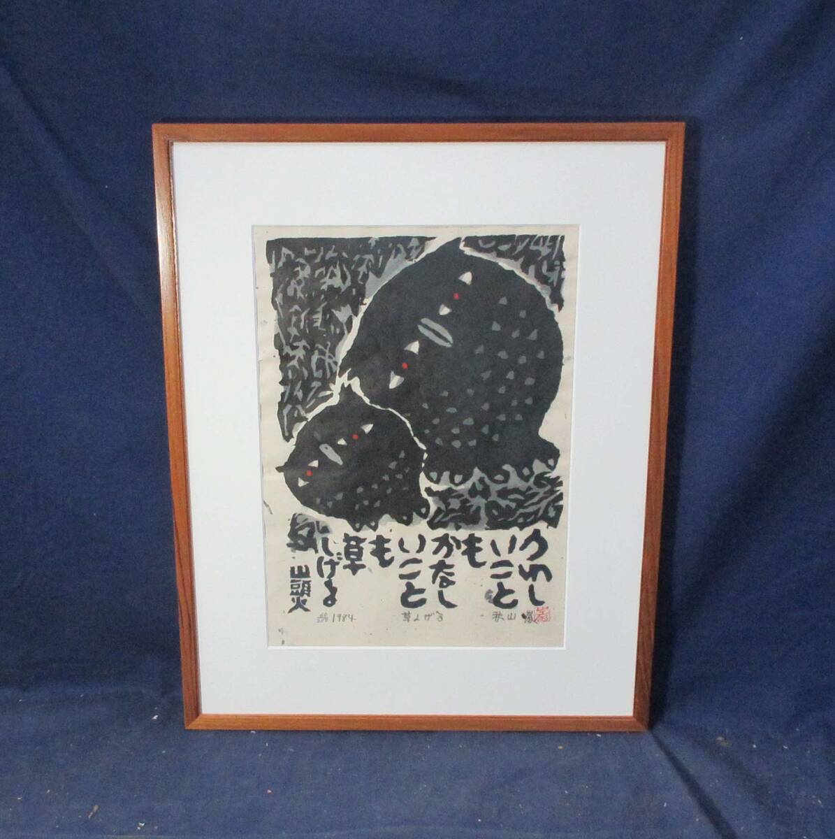 503574 木版画 秋山巌 作 「うれしいことも かなしいことも 草しげる 山頭火」60/200（額装）_画像1