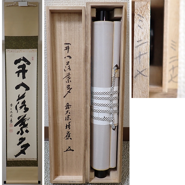 大徳寺 福本積應 茶掛軸 開門落葉多 茶道具 02075 前大徳寺 福本積應 作 「開門落葉多」掛軸(共箱)茶道具
