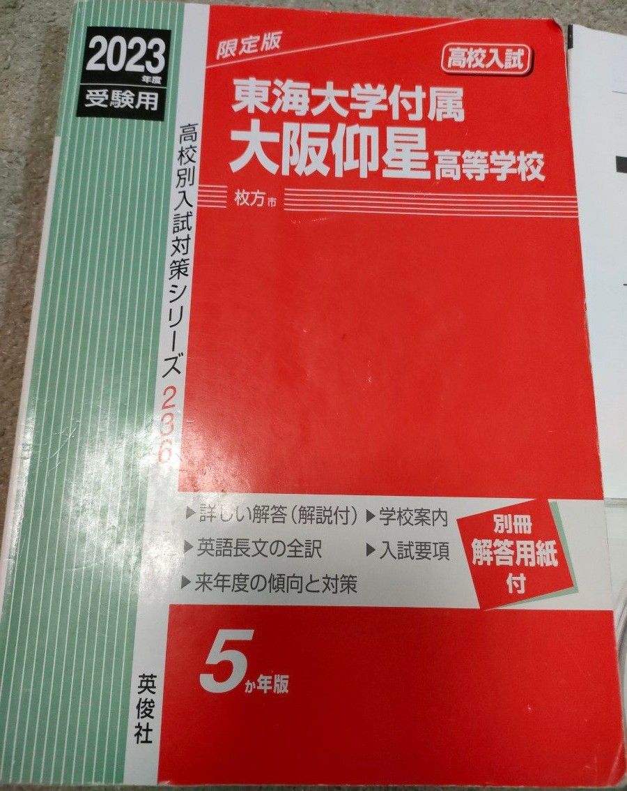 高校入試 赤本　東海大学付属大阪仰星高校　入試過去問題集　2018〜2022と、２０２１．２０２２．２０２３の、過去問題集CD