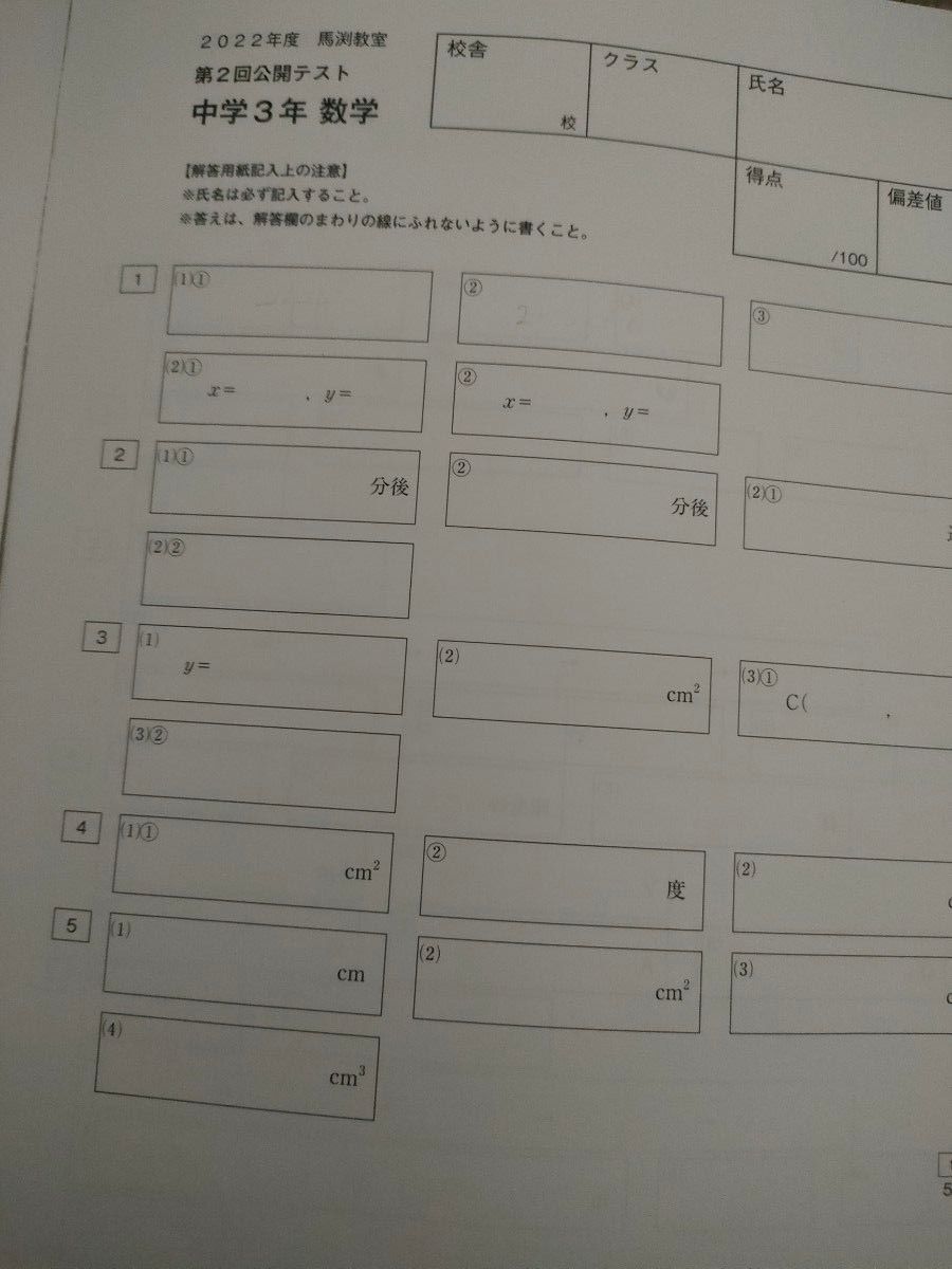 馬渕教室　2023年度　中学３年生　公開テスト問題と解答、解答用紙　第１回〜第３回　 英語 数学 国語 理科 社会