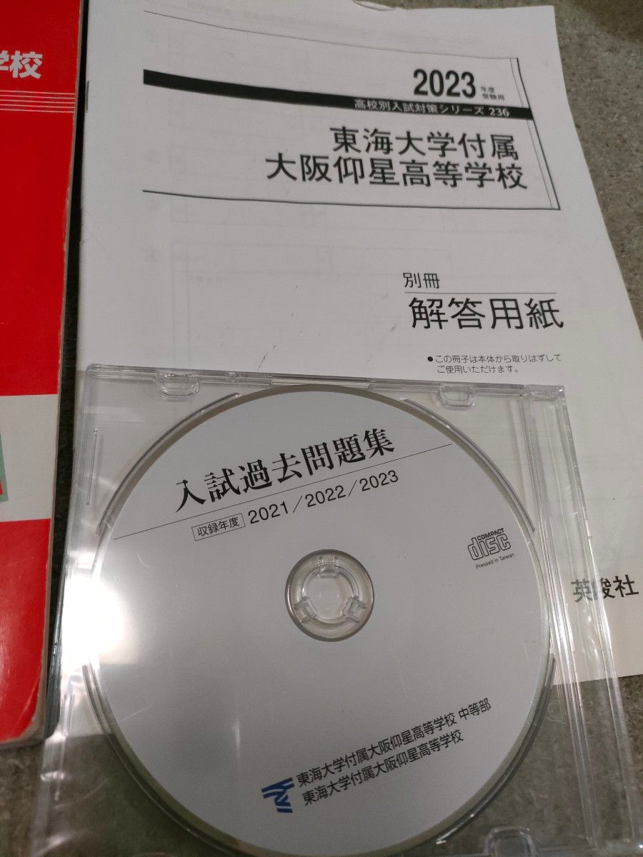 高校入試 赤本　東海大学付属大阪仰星高校　入試過去問題集　2018〜2022と、２０２１．２０２２．２０２３の、過去問題集CD