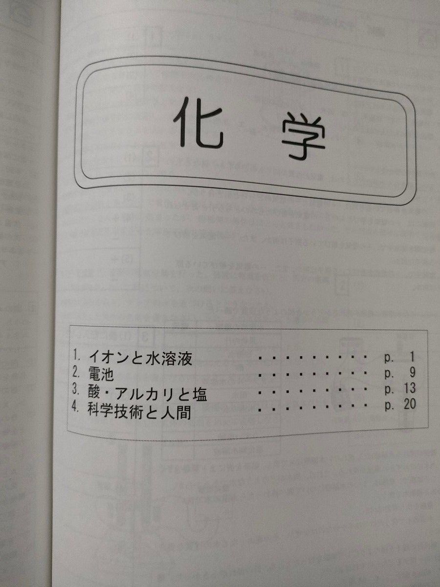 定期テスト対策問題集 理科 馬渕教室 高校受験コース　中学３年生　生物　物理　化学　地学