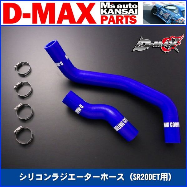 ●D-MAX 　シリコンラジエーターホース（SR20DET用）ロアホース単品　RS13/RPS13/S13/S14/S15シルビア【えむずマックス】_画像1