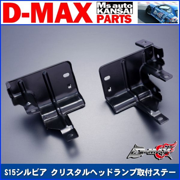 ●D-MAX 　S15シルビア クリスタルヘッドランプ取付ステー左右セット【えむずマックス】_画像1
