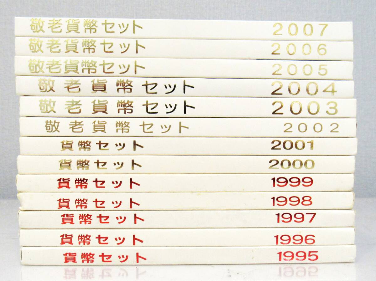 貨幣セット 敬老貨幣セット まとめ 1995年～2007年 13個セット 記念硬貨 造幣局 コレクション kdKT_画像2