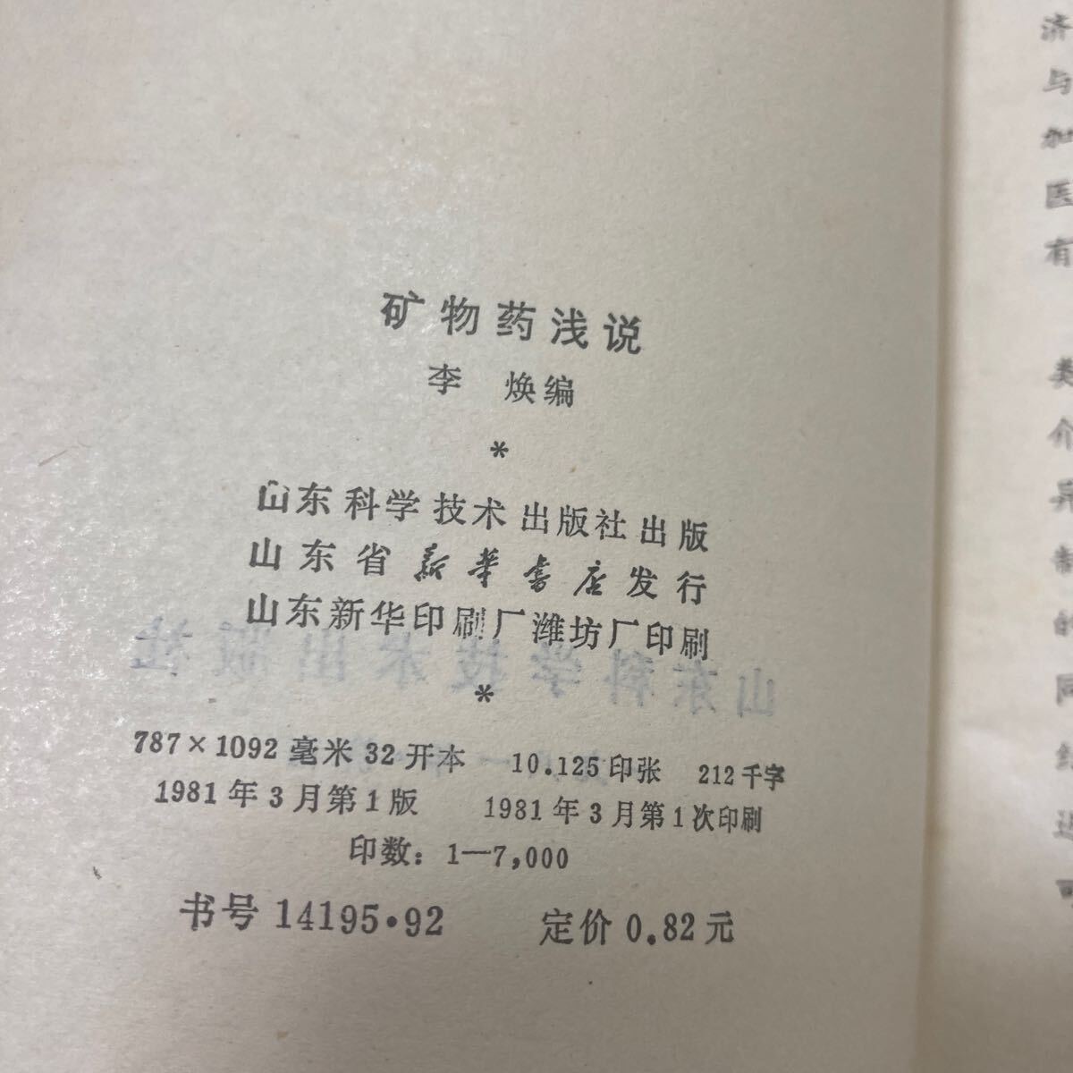 鉱物薬浅説　 李 中文医学書　山科学技出版社　　1984年　中国語_画像3