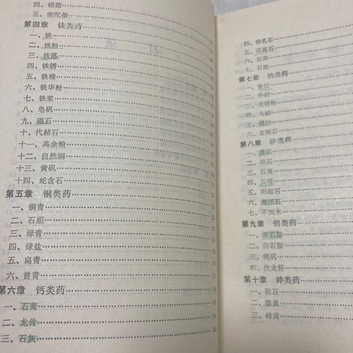 鉱物薬浅説　 李 中文医学書　山科学技出版社　　1984年　中国語_画像7