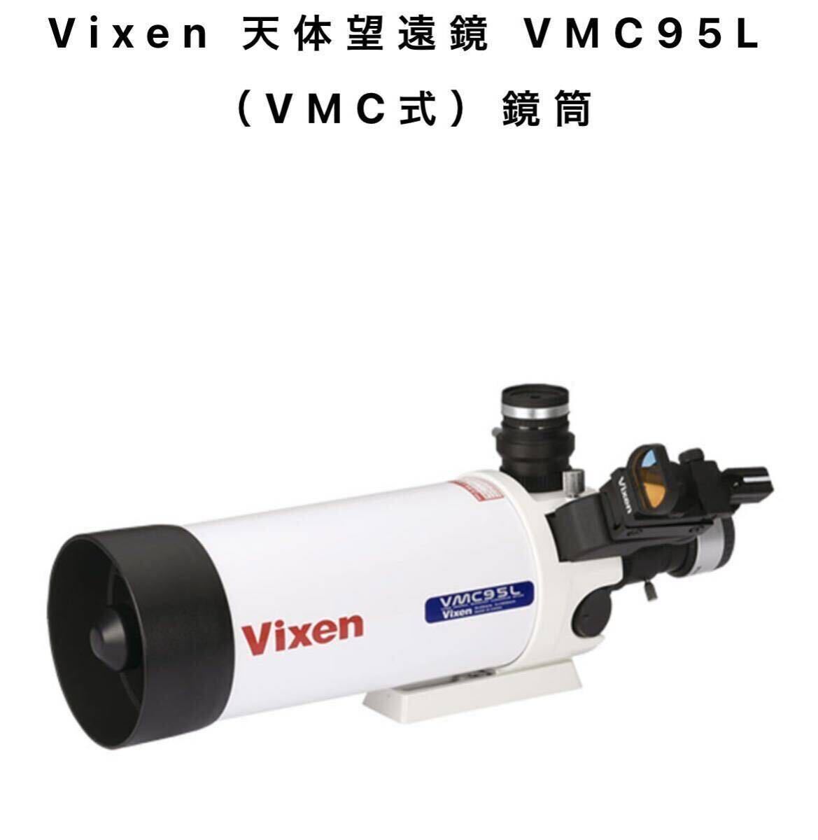 【完動品、元箱保証書など完備】Vixen ビクセン vmc95L 天体望遠鏡 鏡筒ユニット 三脚 付き 天体観測【2個口発送】の画像2