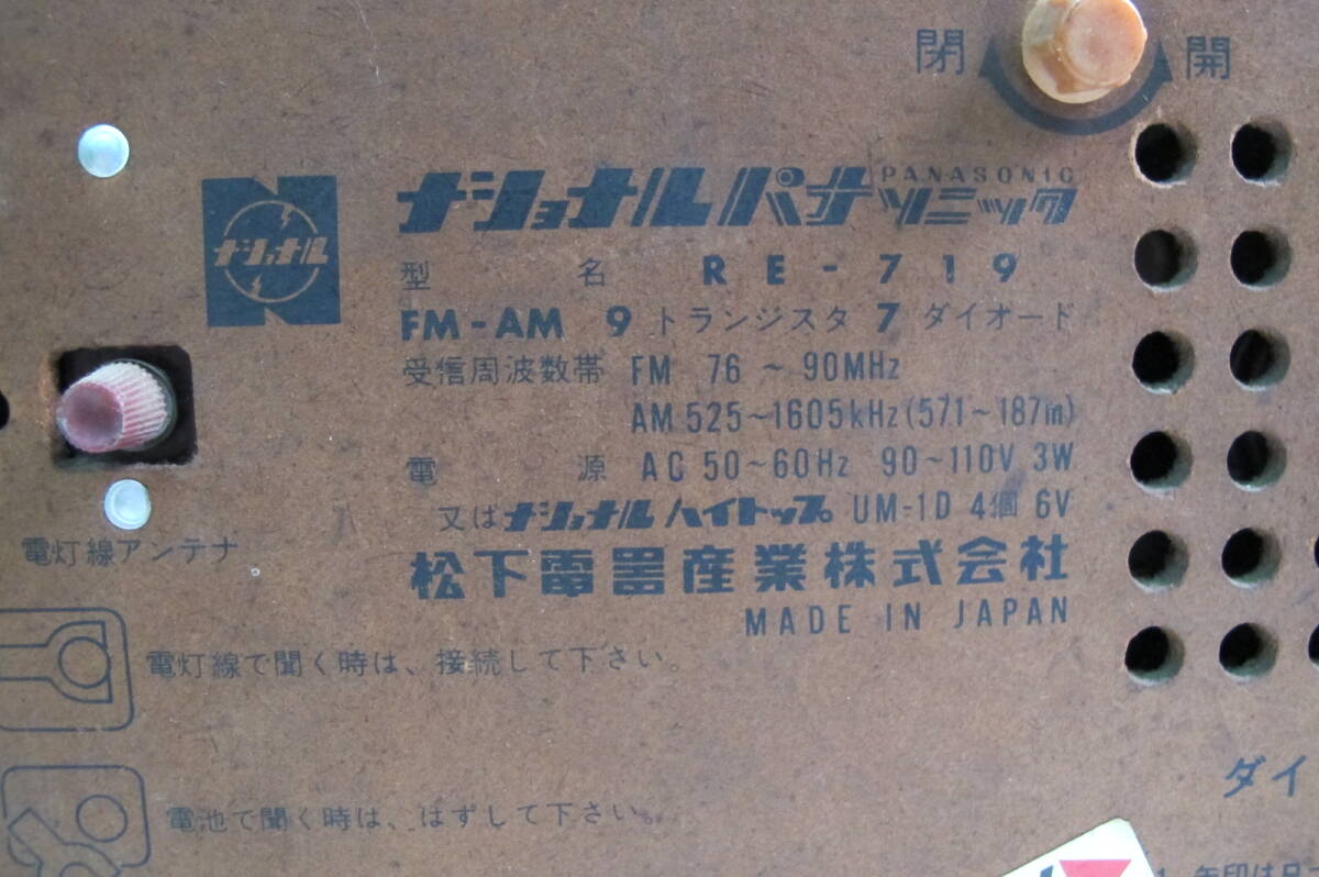 ６B★当時もの・昭和レトロ・ナショナルパナソニックラジオ・RE-719の画像3