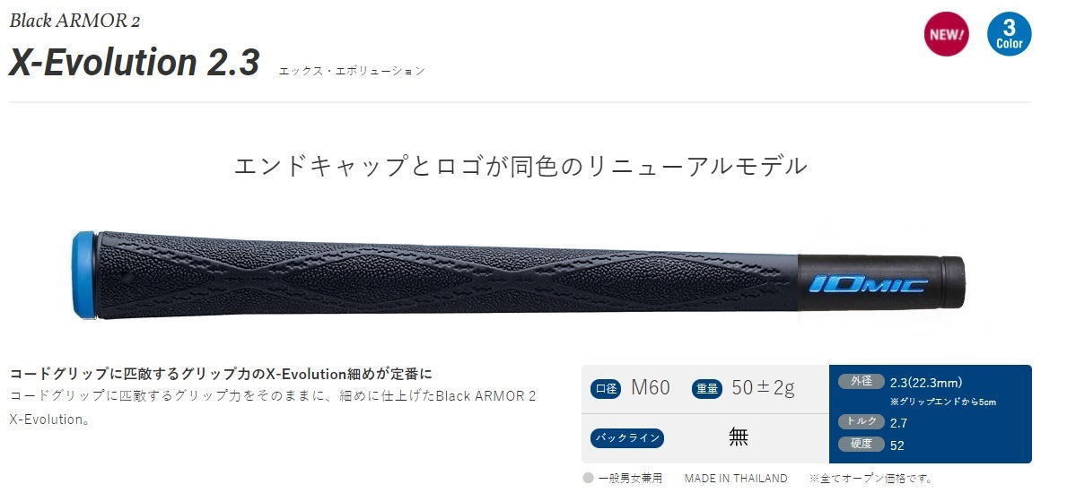 イオミック　ブラックアーマー2　X-Evolution 2.3　ブルー　BLなし　新品　希望本数対応　正規品　最安値　グリップ　ブラックアーマーⅡ_画像5