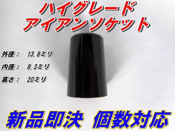 ハイグレード　アイアンソケット　ノーライン　新品即決　希望個数対応　送料25個まで125円　_送料25個まで125円　希望個数対応