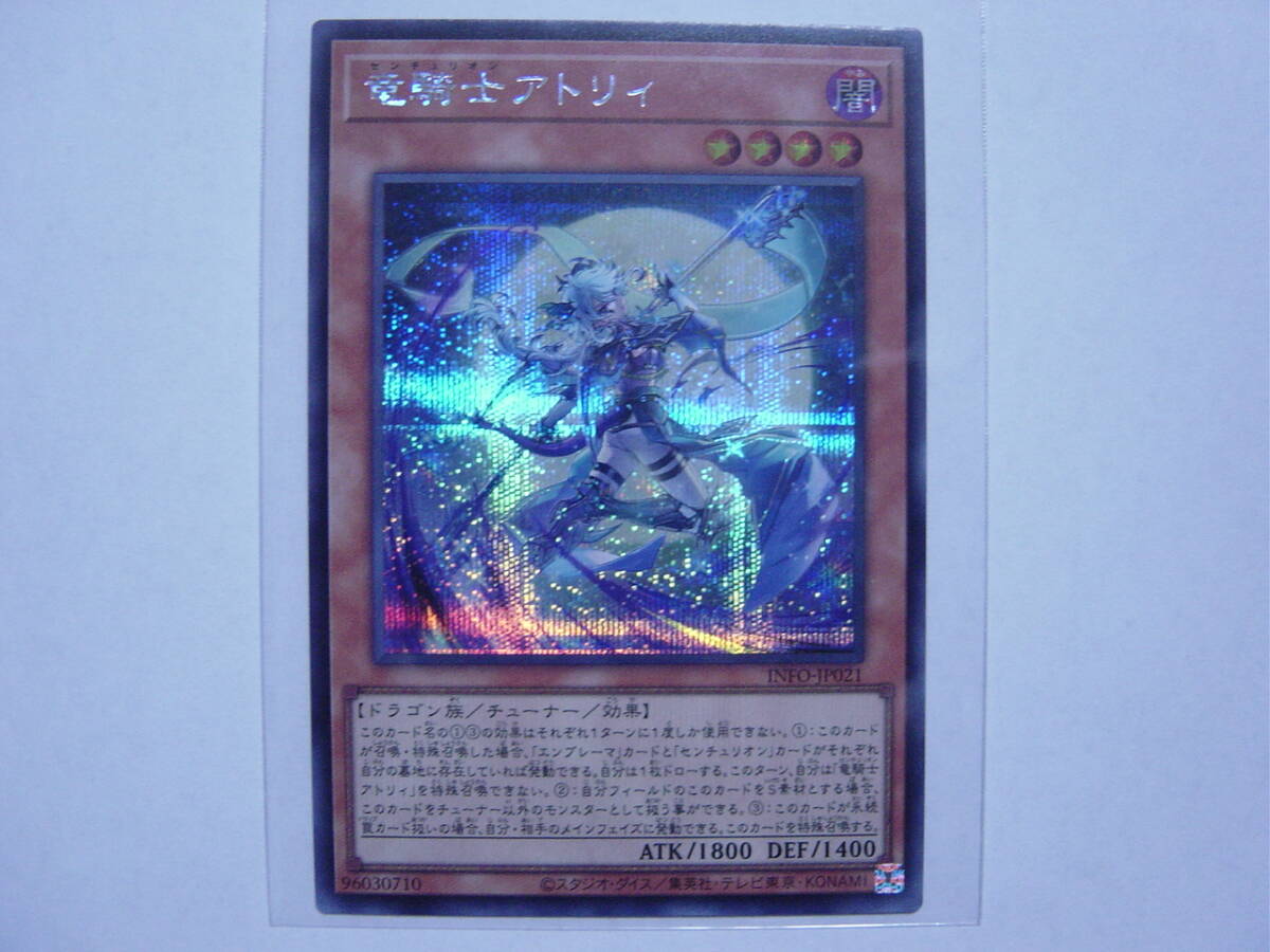 送料84円～　遊戯王OCG INFINITE FORBIDDEN「 竜騎士アトリィ 」 INFO-JP021 SE シークレットレア_画像1