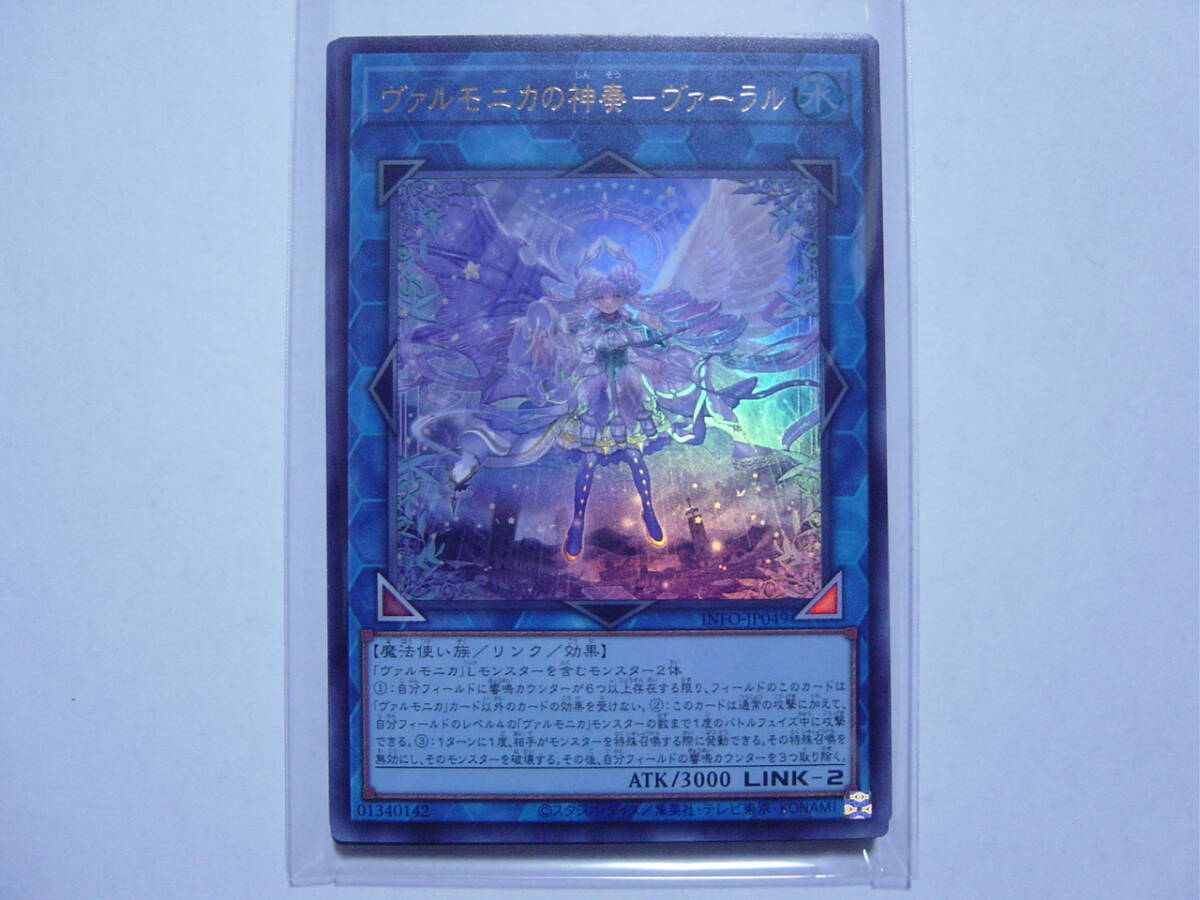 送料84円～ 遊戯王OCG INFINITE FORBIDDEN「 ヴァルモニカの神奏-ヴァーラル 」 INFO-JP049 UR ウルトラレア　３枚あり_画像1