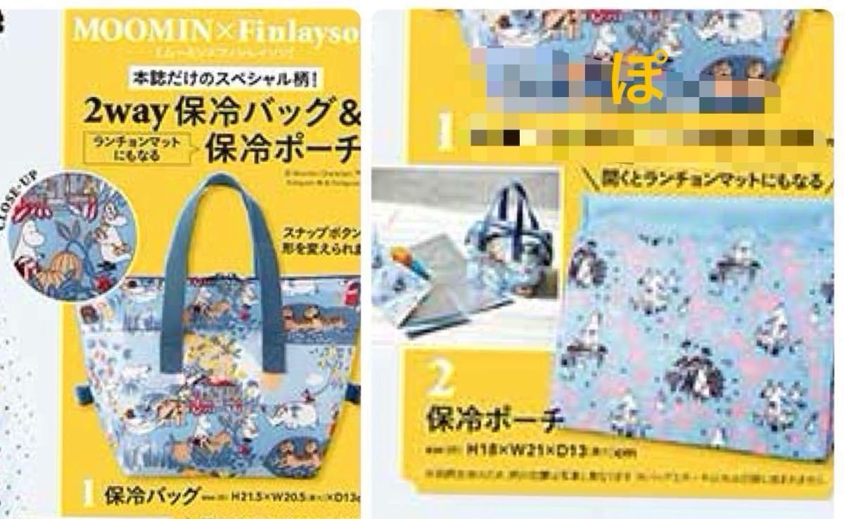 リンネル 付録　MOOMIN × Finlayson コラボレーション限定柄 保冷バッグ＆ランチョンマットにもなる保冷ポーチセット